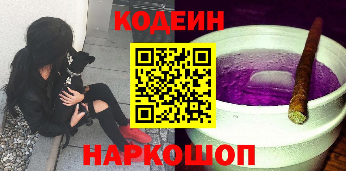 Радужный  Codein Purple Drank  Вход с VPN 